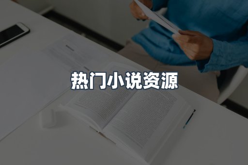 热门小说资源
