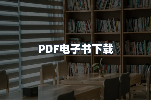 PDF电子书